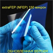 Пленка HL EXTRA FEP P (nFep p) 150 мкм 1896